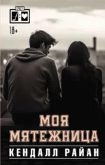 Моя мятежница. РАЙАН К.