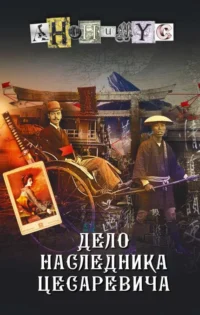 Дело наследника цесаревича. АНОНИМУС