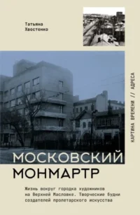 Московский Монмартр. Жизнь вокруг городка художников на Верхней Масловке. Творческие будни создателей пролетарского искусства. Татьяна Хвостенко