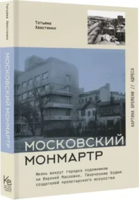 Московский Монмартр. Жизнь вокруг городка художников на Верхней Масловке. Творческие будни создателей пролетарского искусства — Публицистика