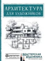 Архитектура для художников. Магали Янес