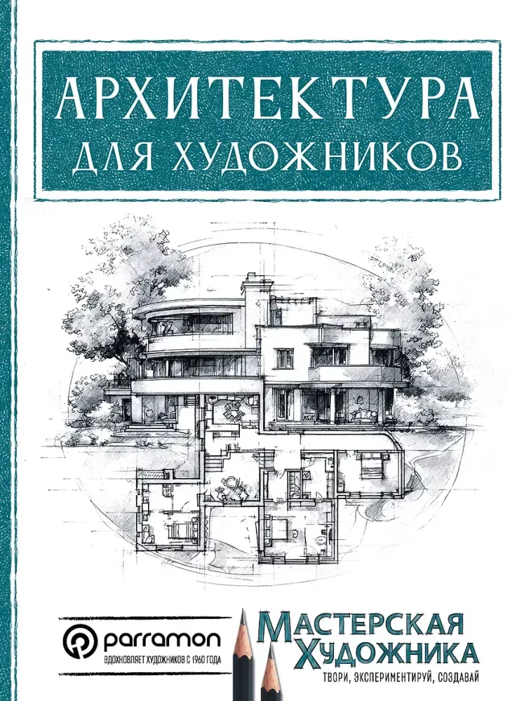 9785171575250_0.webp Архитектура для художников. Магали Янес