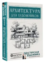 Архитектура для художников — изображение 2