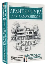 Архитектура для художников — Живопись, рисование