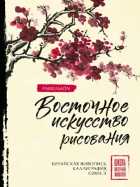 Восточное искусство рисования. Китайская живопись, каллиграфия, суми-э. Уолтер Чен