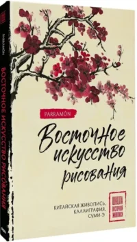 Восточное искусство рисования. Китайская живопись, каллиграфия, суми-э — Живопись, рисование