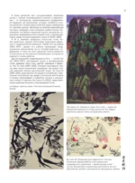 Восточное искусство рисования. Китайская живопись, каллиграфия, суми-э — изображение 9