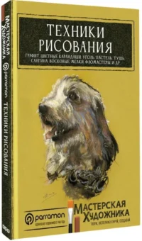 Техники рисования. Графит, цветные карандаши, уголь, пастель, тушь, сангина, восковые мелки, фломастеры и другое — Живопись, рисование