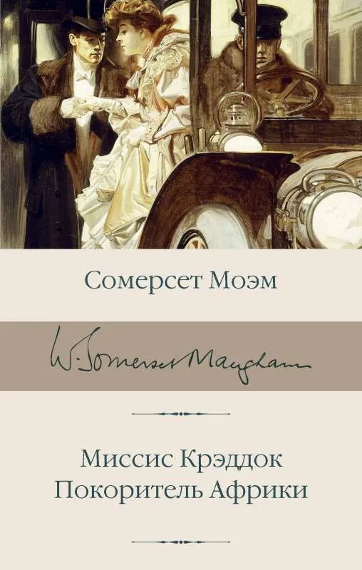 9785171575434_0.webp Миссис Крэддок. Покоритель Африки. МОЭМ С.