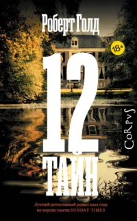 12 тайн. ГОЛД Р.