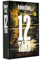 12 тайн — изображение 3