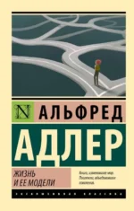 Жизнь и ее модели. АДЛЕР А.
