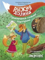 Рыжая долина. Приключения лисенка Шустрика. Екатерина Андреевская