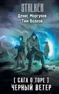 Сага о Торе. Черный ветер. ВОЛКОВ Т., МОРГУНОВ Д.Г.