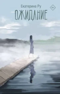 Ожидание. РУ Е.А.
