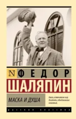 Маска и душа. Фёдор Шаляпин
