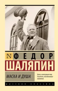 Маска и душа. Фёдор Шаляпин