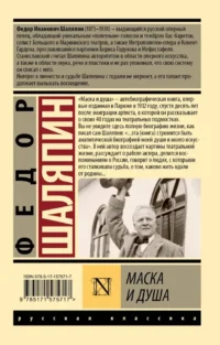 Маска и душа — Биографии, мемуары
