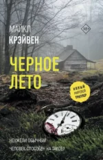 Черное лето. Майкл Крэйвен