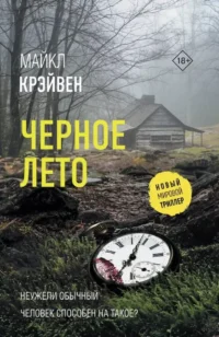 Черное лето. Майкл Крэйвен