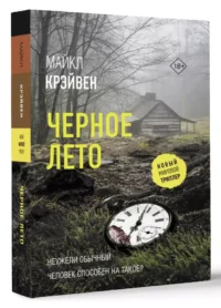 Черное лето — Русские детективы, триллеры, ужасы