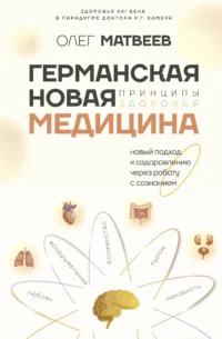 Германская Новая Медицина: Принципы здоровья. Олег Матвеев