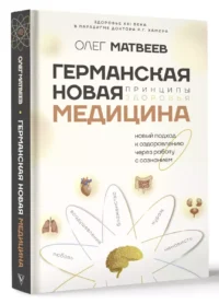 Германская Новая Медицина: Принципы здоровья — Здоровье и его профилактика