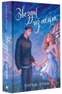 Звезды из пепла. ДРИМ ТОРИЯ