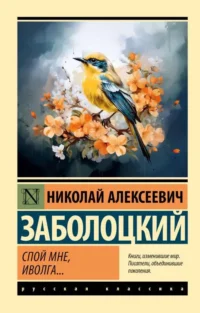 Спой мне, иволга.... ЗАБОЛОЦКИЙ Н.А.