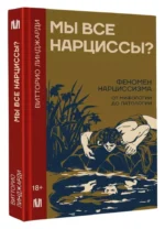 Мы все нарциссы? Феномен нарциссизма от мифологии до патологии — изображение 2