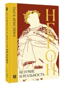Нерон. Безумие и реальность — Биографии, мемуары