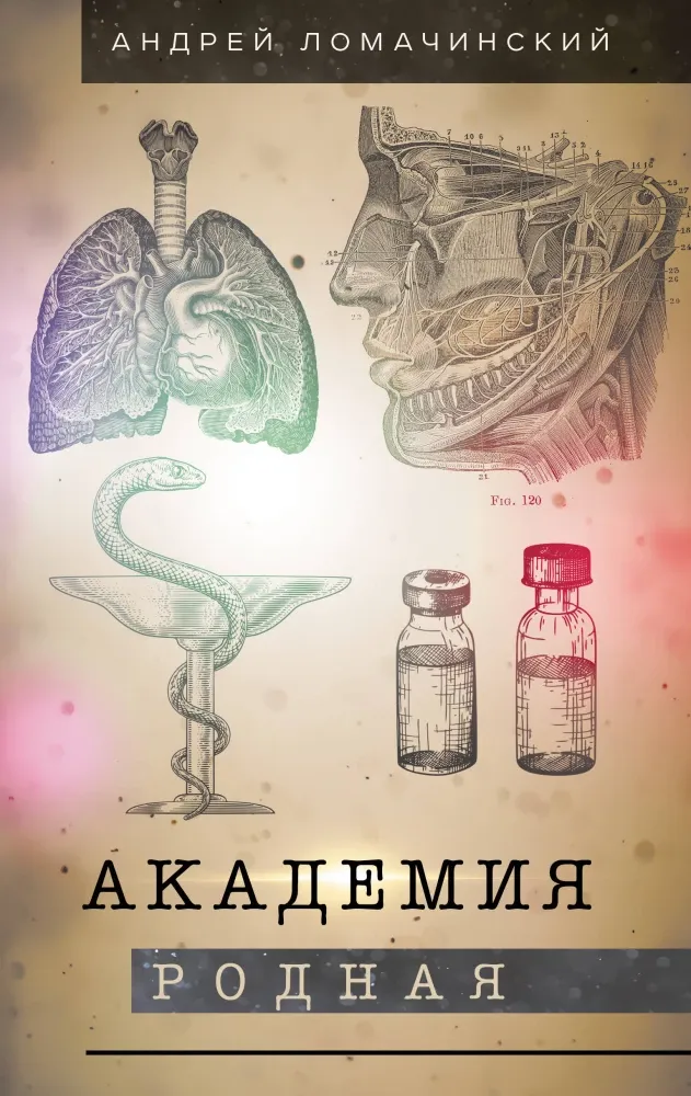 9785171576103_0.webp Академия родная. Андрей Ломачинский