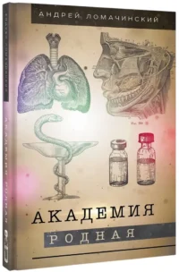 Академия родная — Здоровье и его профилактика