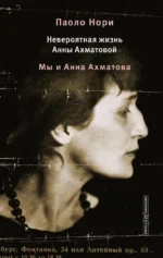 Невероятная жизнь Анны Ахматовой. Мы и Анна Ахматова. Паоло Нори