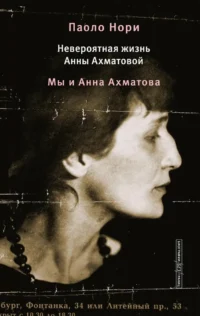 Невероятная жизнь Анны Ахматовой. Мы и Анна Ахматова. Паоло Нори