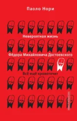 Невероятная жизнь Фёдора Михайловича Достоевского. Всё ещё кровоточит. Паоло Нори