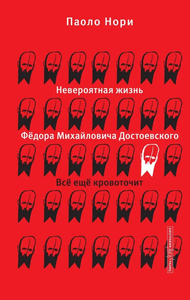 9785171576165_0.webp Невероятная жизнь Фёдора Михайловича Достоевского. Всё ещё кровоточит. Паоло Нори