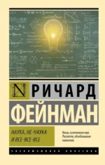 Наука, не-наука и все-все-все. Ричард Фейнман
