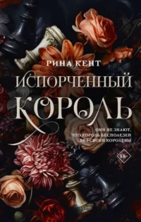 Испорченный король. КЕНТ Р.