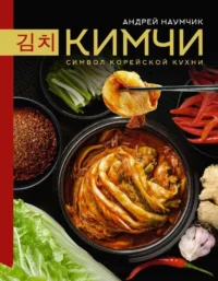 Кимчи. Символ корейской кухни.. НАУМЧИК А.Е.