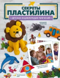Секреты пластилина. РОМАШ А.