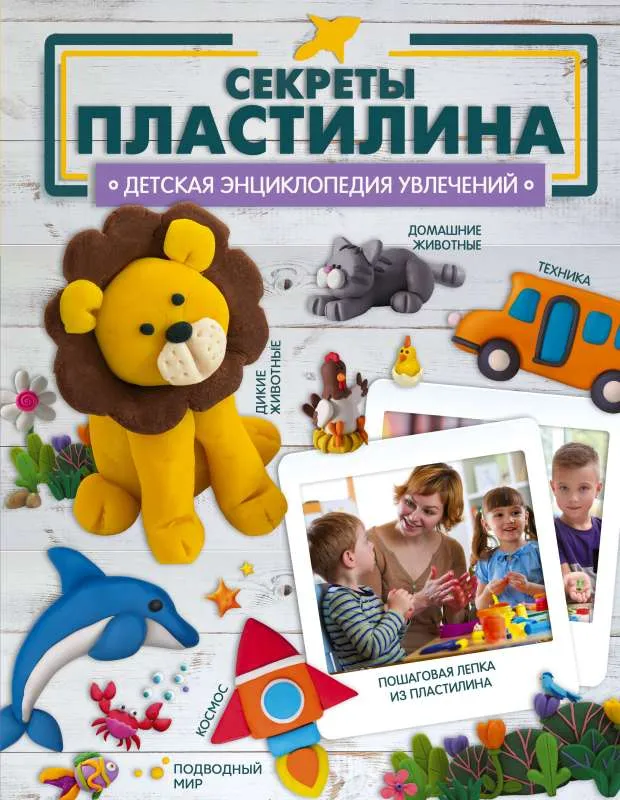 9785171576332_0.webp Секреты пластилина. РОМАШ А.