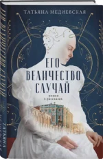 Его величество случай. Роман в рассказах — изображение 3