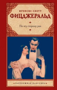 По эту сторону рая. ФИЦДЖЕРАЛЬД Ф.С.