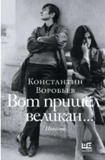 Вот пришел великан.... ВОРОБЬЕВ К.Д.