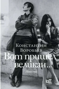 Вот пришел великан.... ВОРОБЬЕВ К.Д.
