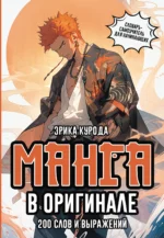 Манга в оригинале. 200 слов и выражений. Словарь-самоучитель для начинающих. Эрика Курода