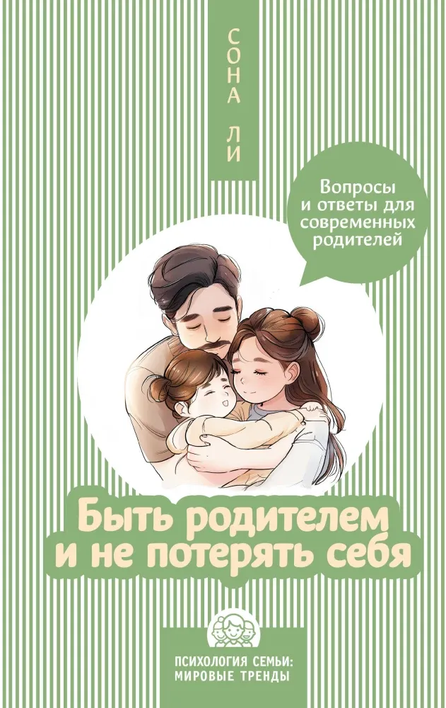 9785171576479_0.webp Быть родителем и не потерять себя. Вопросы и ответы для современных родителей. Сона Ли