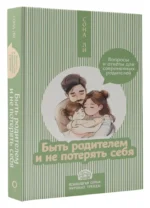 Быть родителем и не потерять себя. Вопросы и ответы для современных родителей — изображение 9