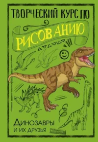 Творческий курс по рисованию. Динозавры и их друзья. ГРЕЙ М.